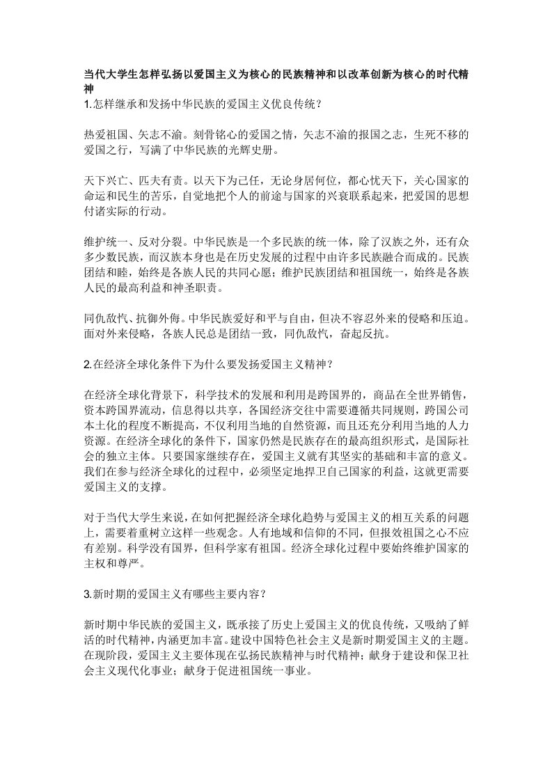 弘扬以爱国主义为核心的民族精神和以改革创新为核心的时代精神