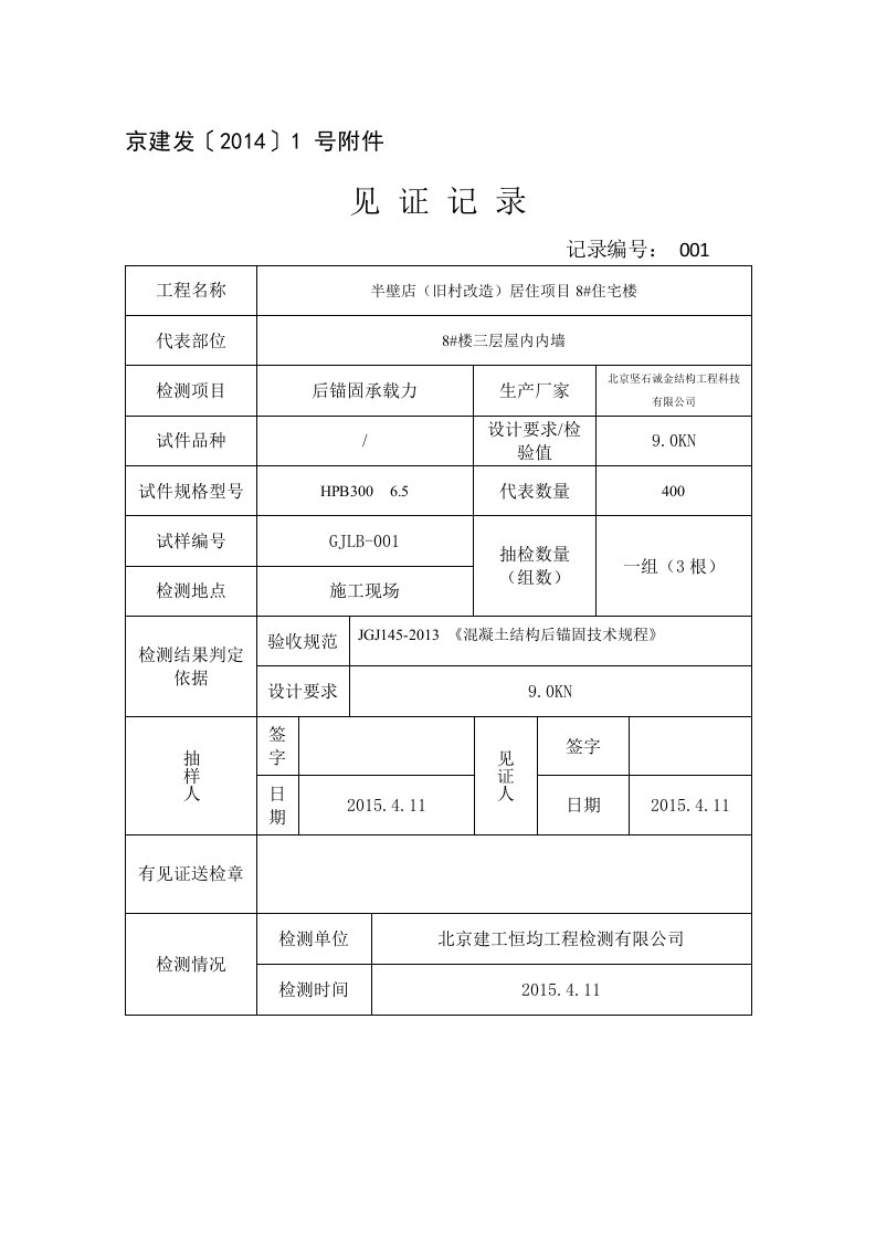 居住项目住宅楼植筋拉拔见证记录