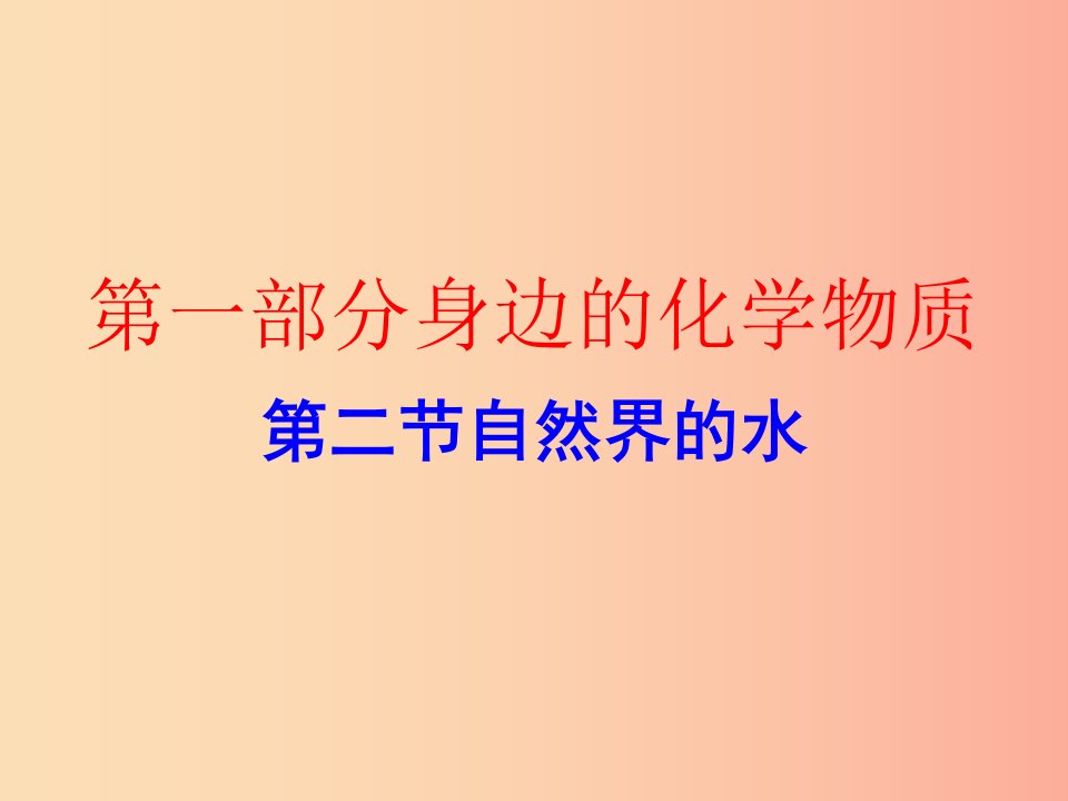 广东省2019年中考化学复习第一部分身边的化学物质第二节自然界的水作业本课件