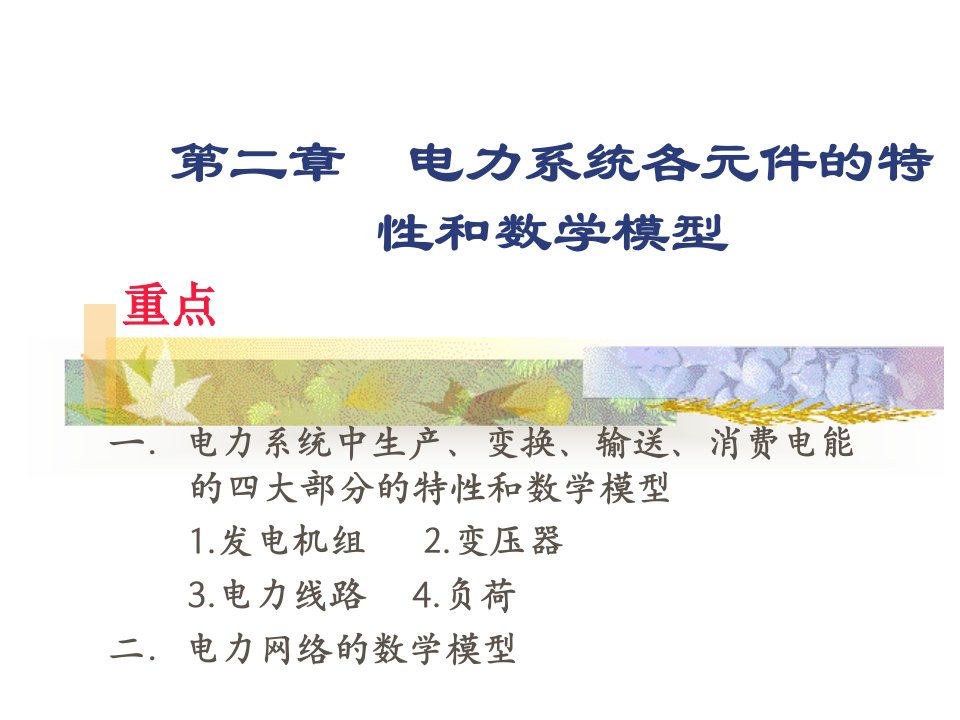 第二章电力系统各元件的特性和数学模型电力系统稳态分析ppt课件