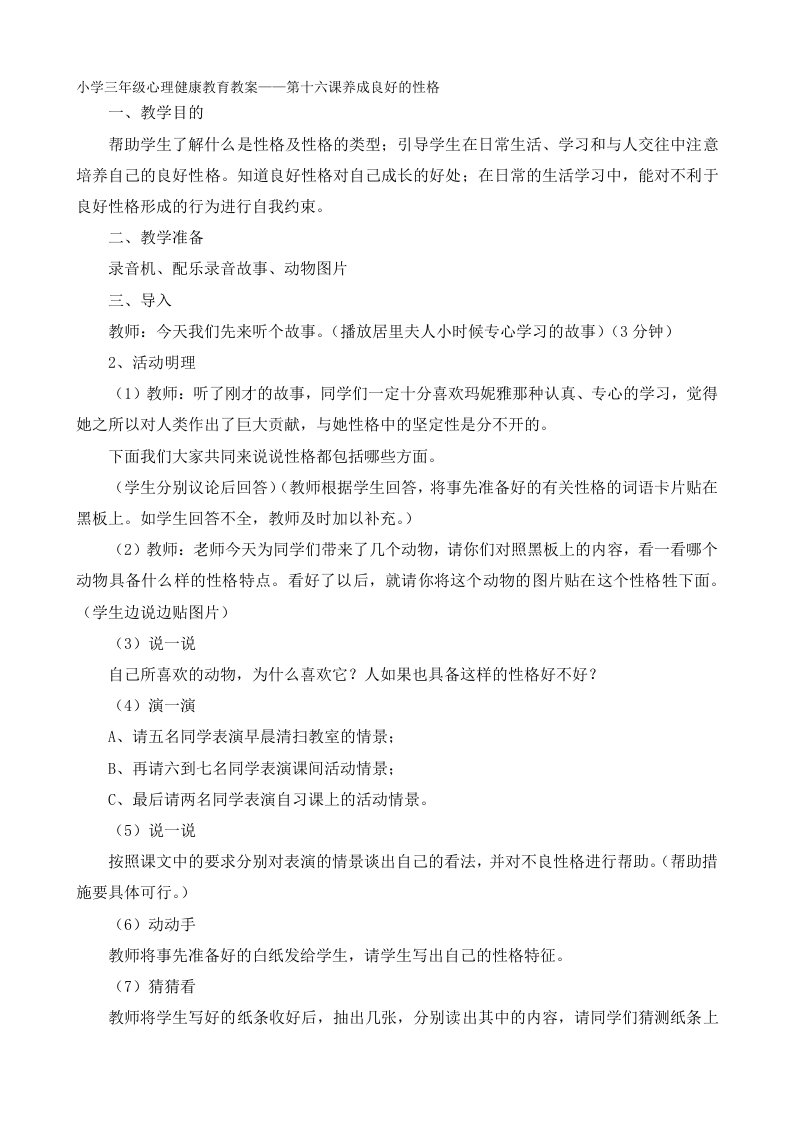 小学三年级心理健康教育教案——第十六课养成良好的性格