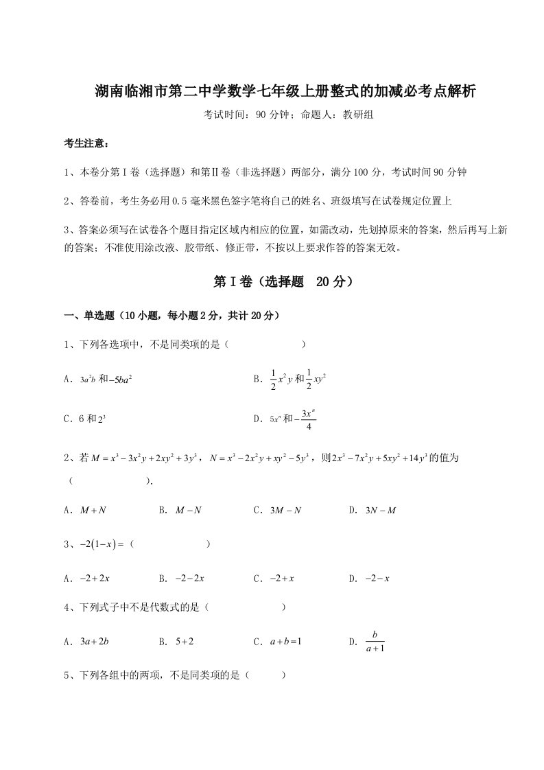 考点攻克湖南临湘市第二中学数学七年级上册整式的加减必考点解析练习题（解析版）