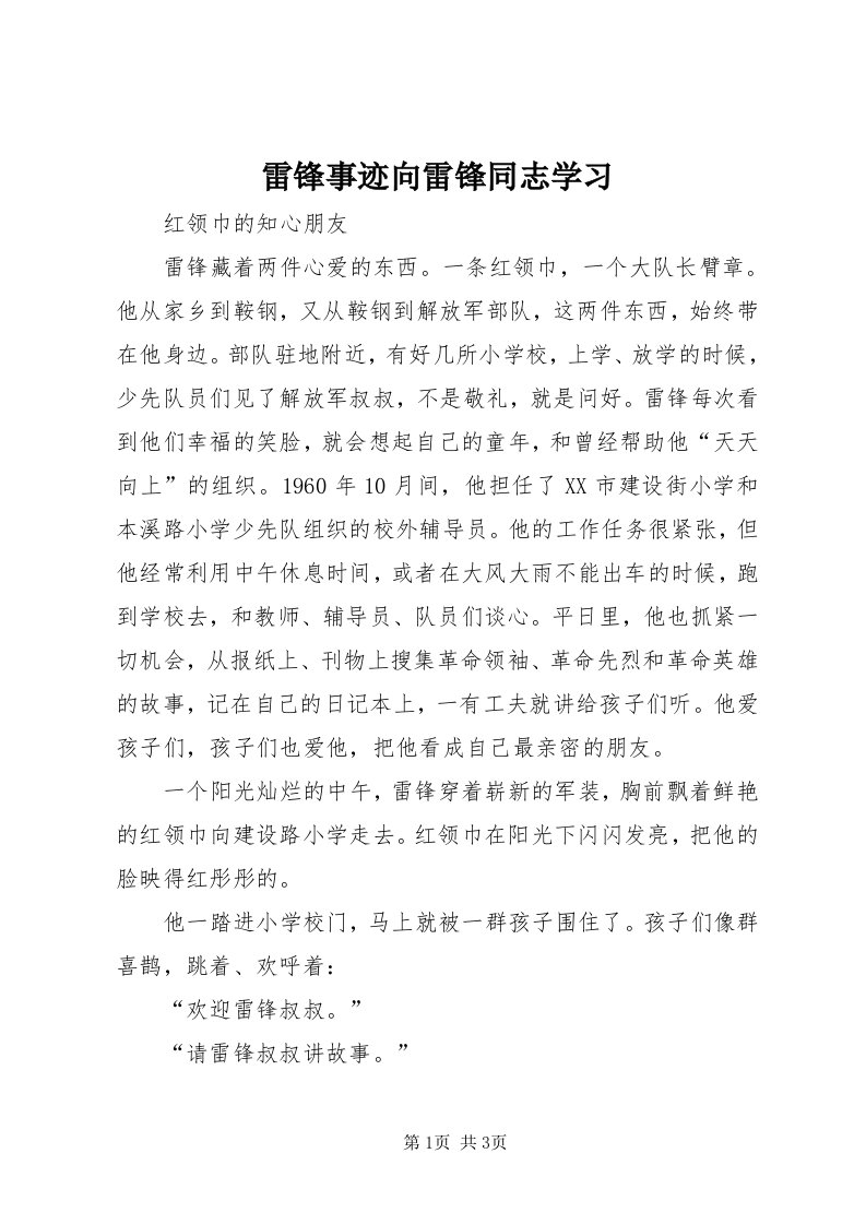 4雷锋事迹向雷锋同志学习