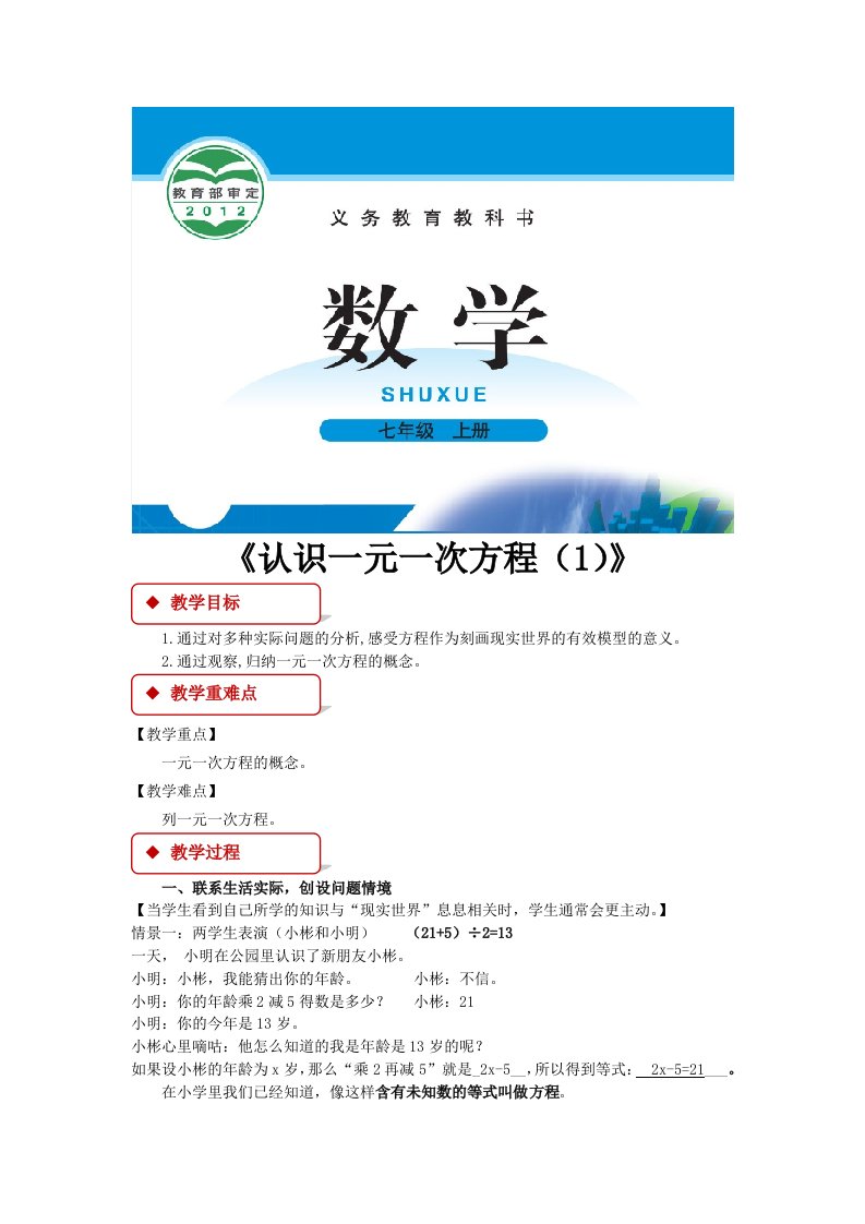 北师大版七年级数学上册教案认识一元一次方程