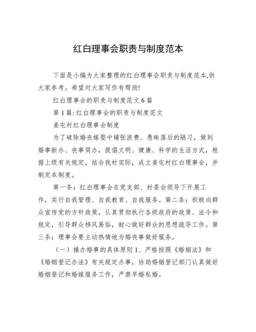 红白理事会职责与制度范本