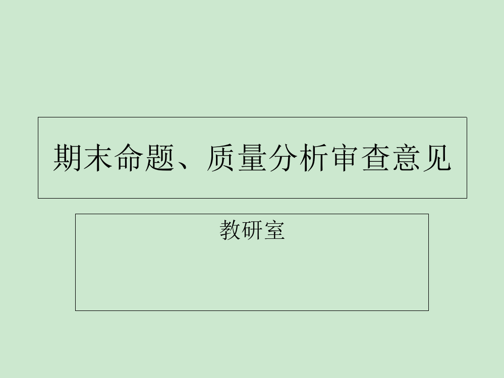 期末命题质量分析审查意见