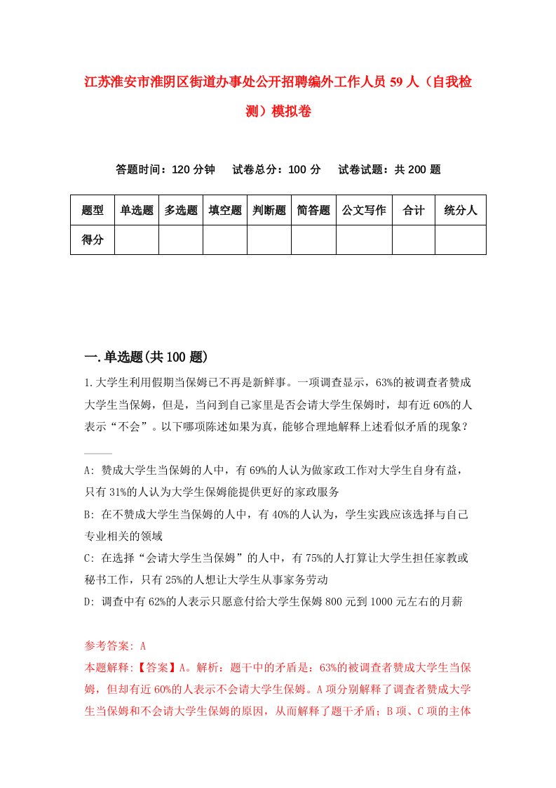 江苏淮安市淮阴区街道办事处公开招聘编外工作人员59人自我检测模拟卷第1卷