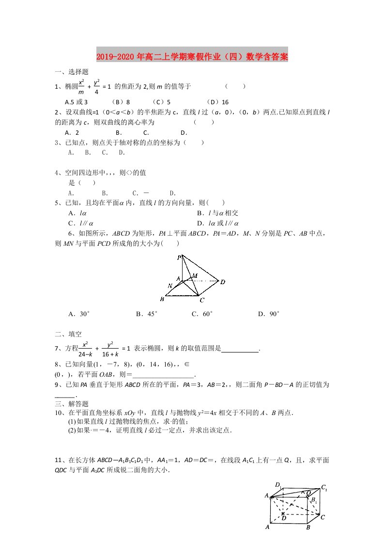 2019-2020年高二上学期寒假作业（四）数学含答案