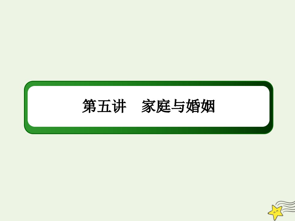 山东专用高考政治一轮复习模块七生活中的法律常识5家庭与婚姻课件