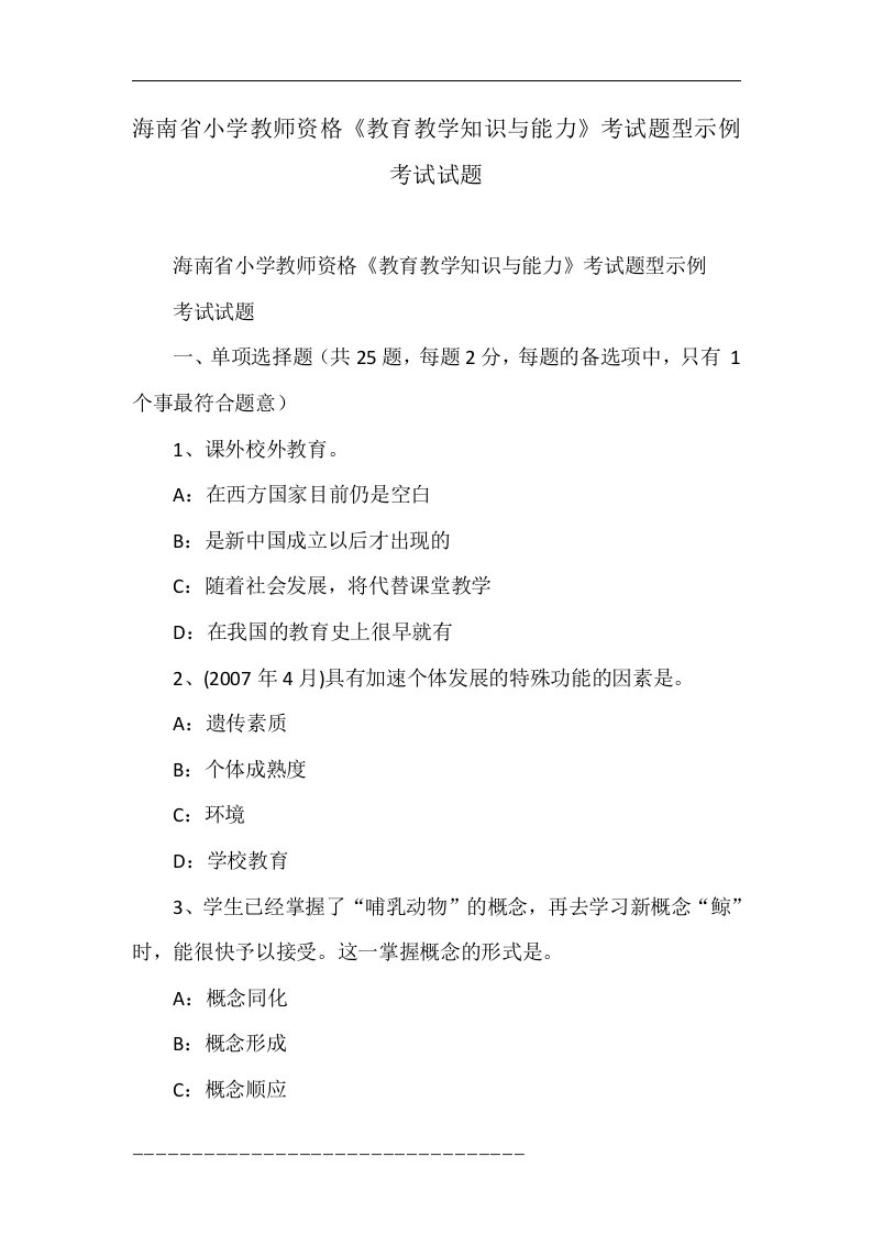 海南省小学教师资格《教育教学知识与能力》考试题型示例考试试题