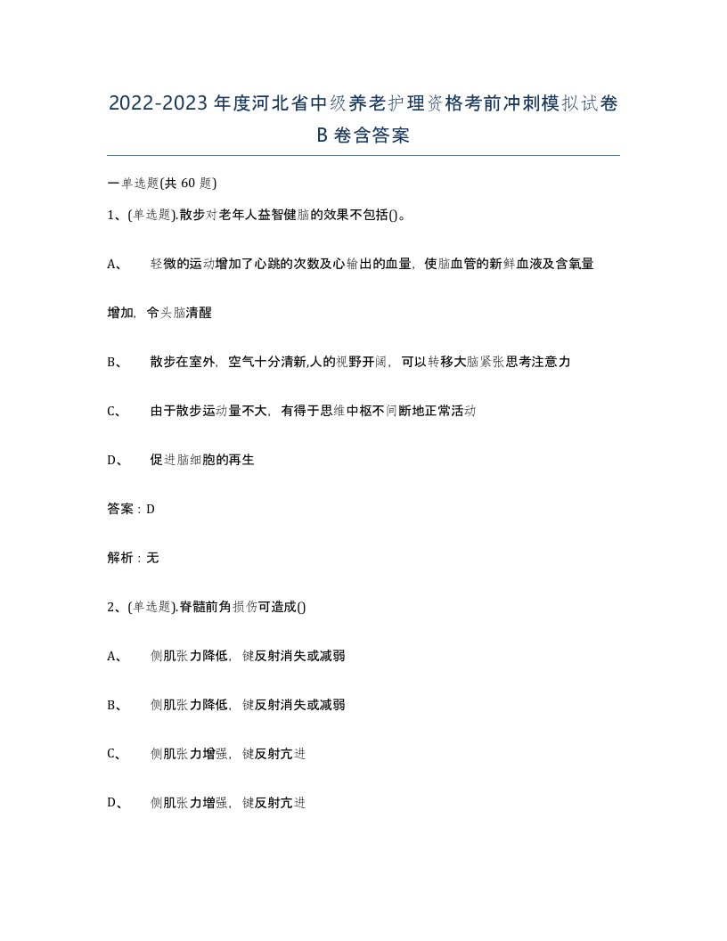 2022-2023年度河北省中级养老护理资格考前冲刺模拟试卷B卷含答案