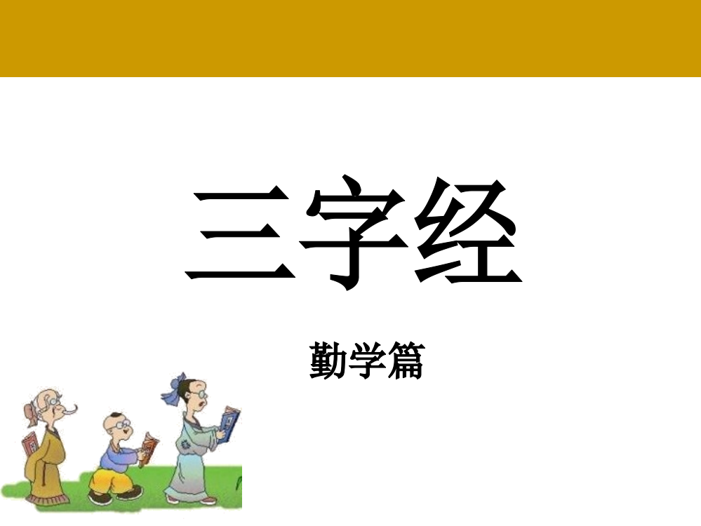 三字经勤学篇