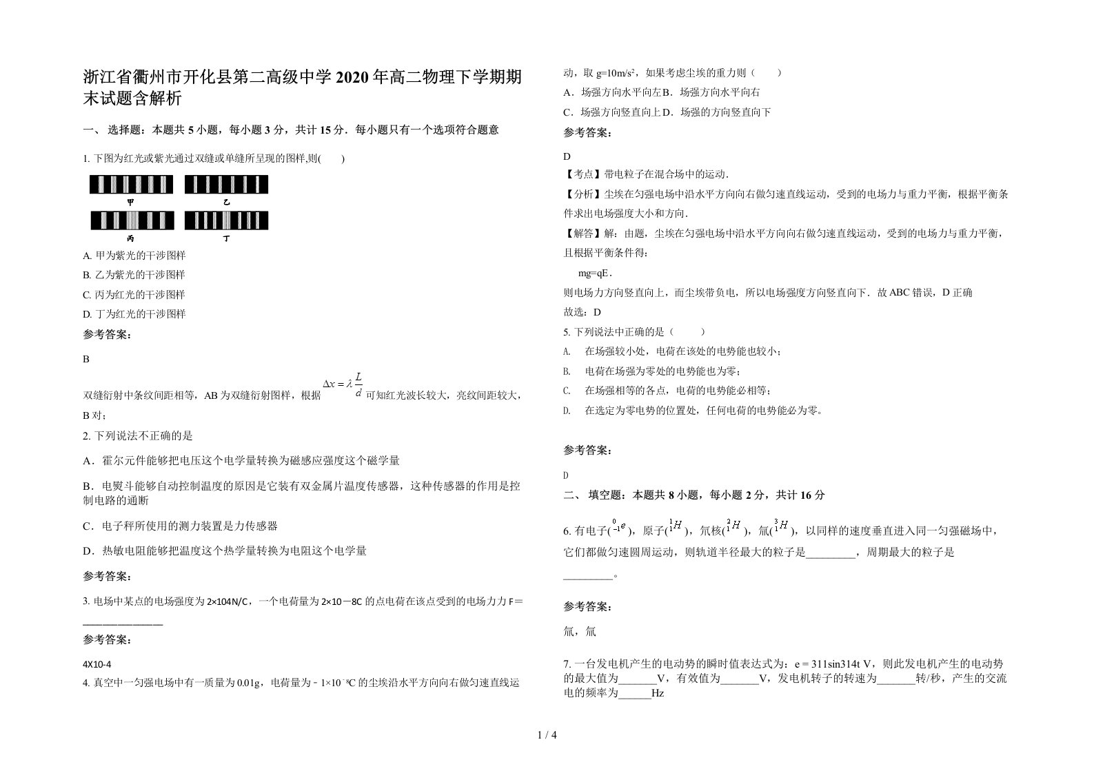 浙江省衢州市开化县第二高级中学2020年高二物理下学期期末试题含解析