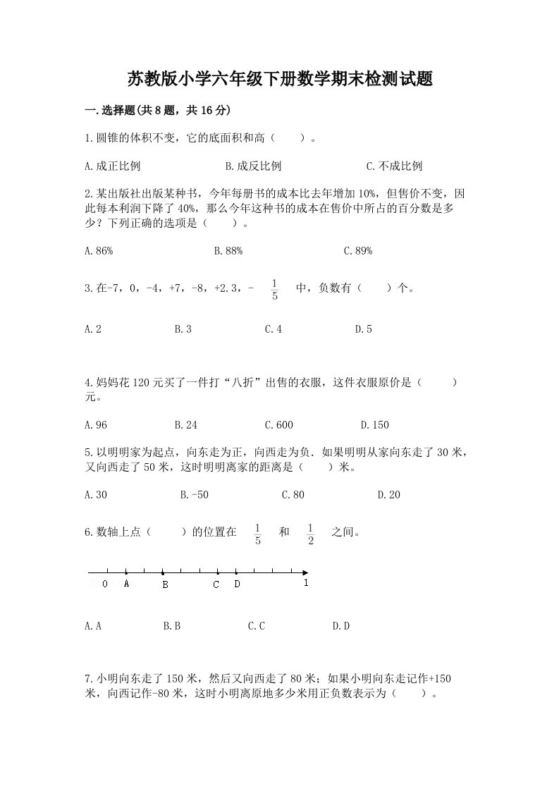 苏教版小学六年级下册数学期末检测试题附答案（巩固）