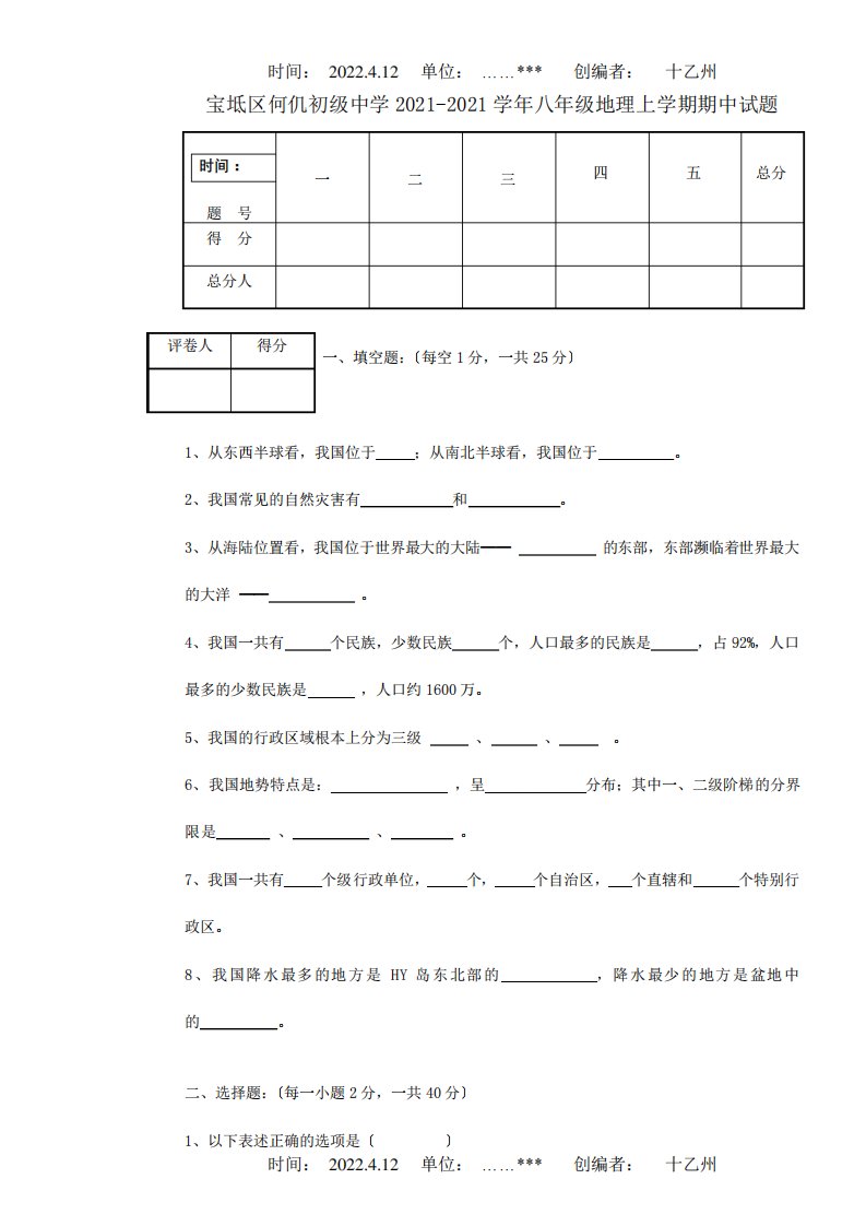 八年级地理上学期期中试题