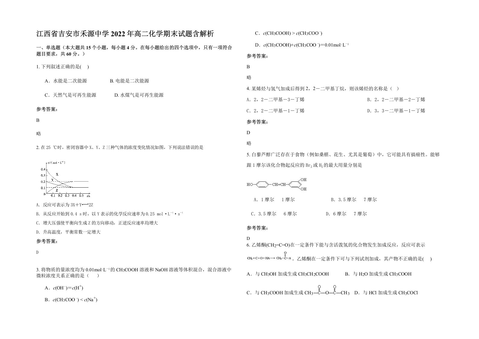 江西省吉安市禾源中学2022年高二化学期末试题含解析