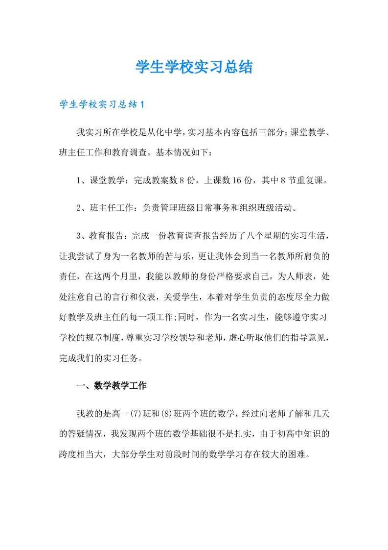 学生学校实习总结