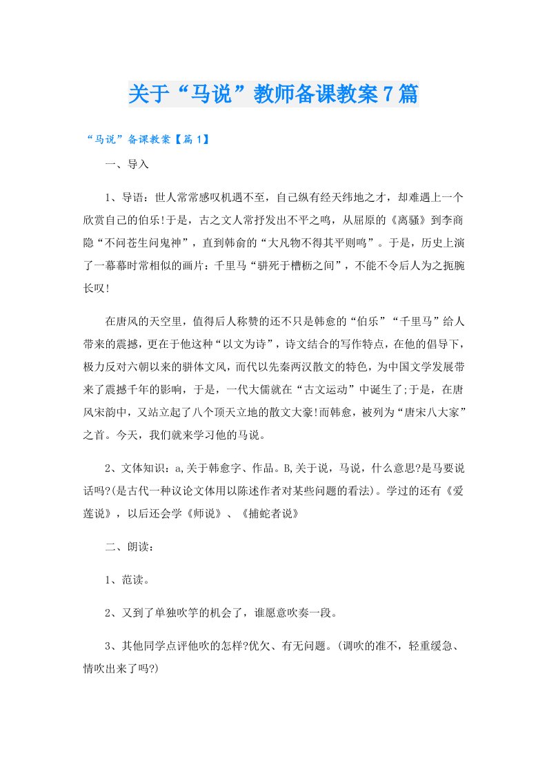 关于“马说”教师备课教案7篇