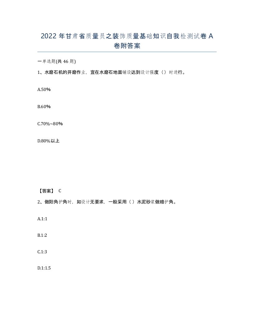 2022年甘肃省质量员之装饰质量基础知识自我检测试卷A卷附答案