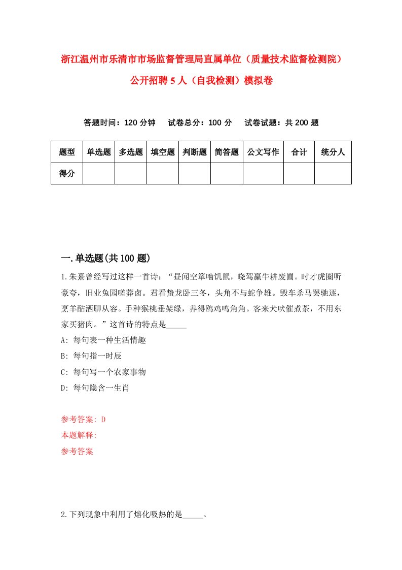 浙江温州市乐清市市场监督管理局直属单位质量技术监督检测院公开招聘5人自我检测模拟卷第9套