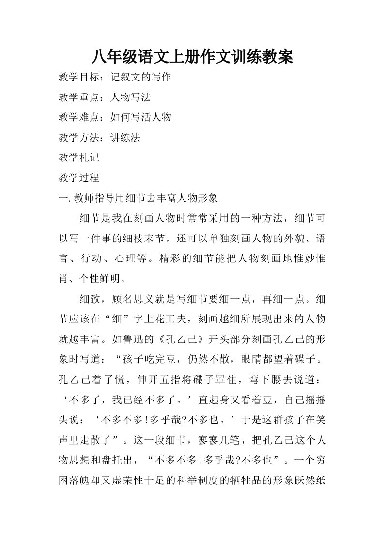 八年级语文上册作文训练教案.doc