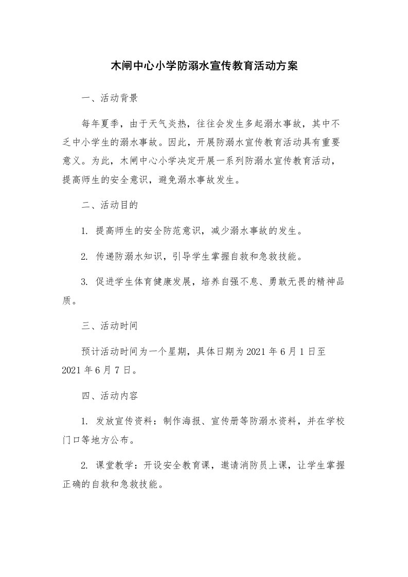 木闸中心小学防溺水宣传教育活动方案