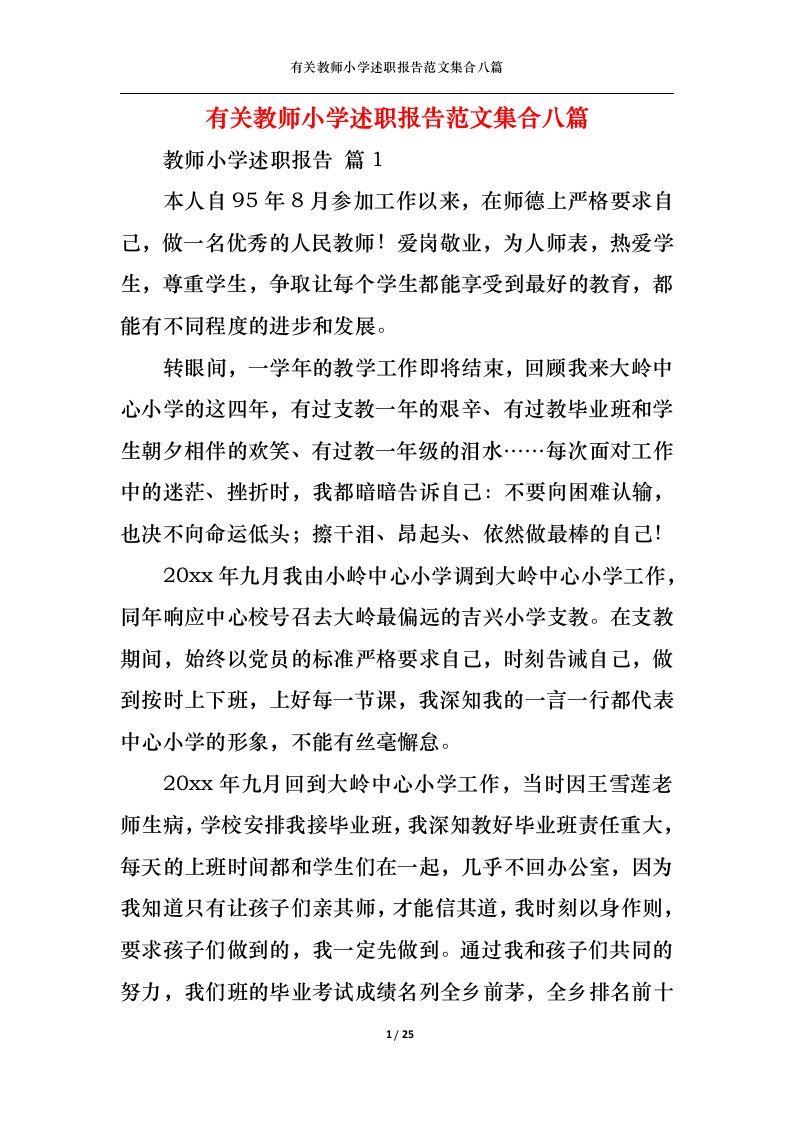 精选有关教师小学述职报告范文集合八篇