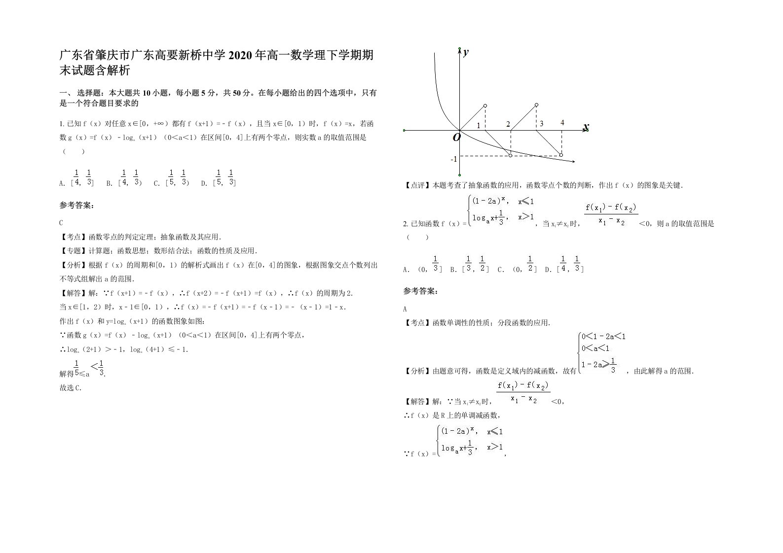 广东省肇庆市广东高要新桥中学2020年高一数学理下学期期末试题含解析