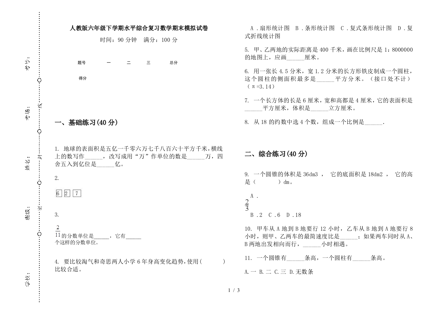 人教版六年级下学期水平综合复习数学期末模拟试卷