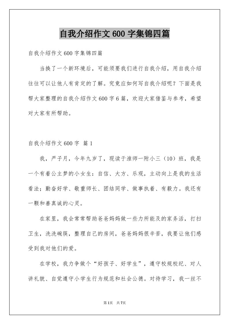 自我介绍作文600字集锦四篇例文