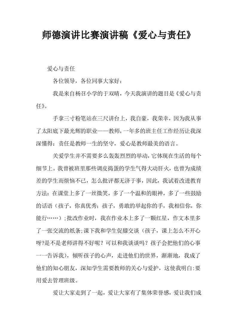 师德演讲比赛演讲稿爱心与责任