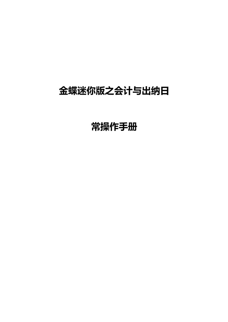 金蝶财务软件之会计出纳全系统操作手册