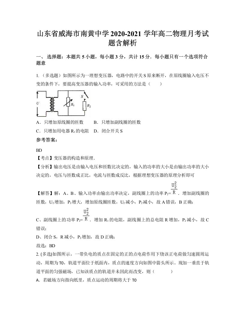 山东省威海市南黄中学2020-2021学年高二物理月考试题含解析