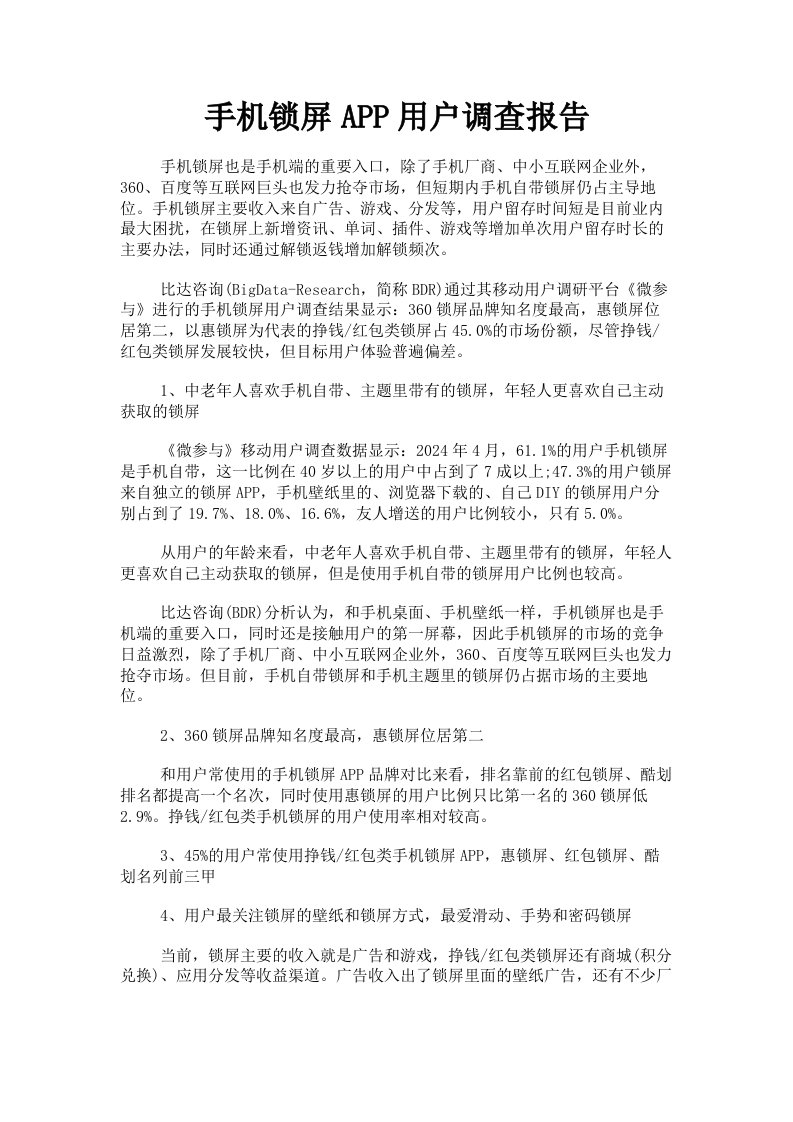 手机锁屏APP用户调查报告