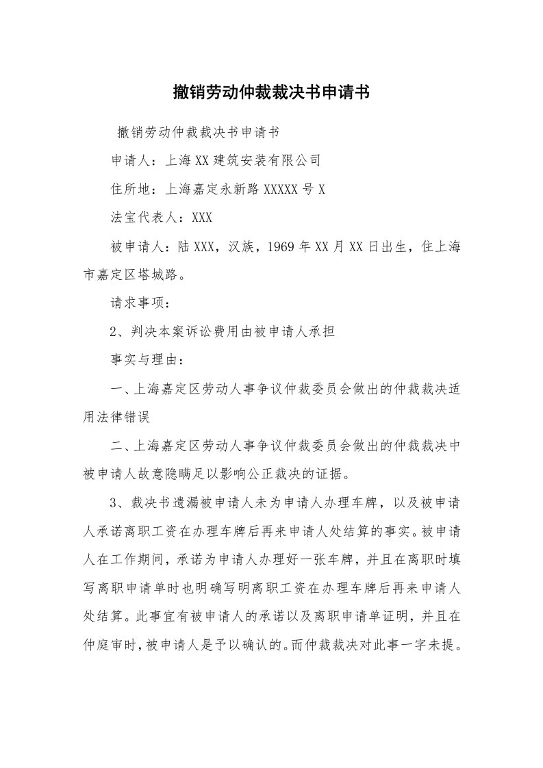 公文写作_法律文书_撤销劳动仲裁裁决书申请书