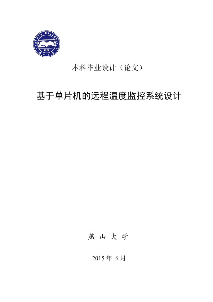 基于单片机的远程温度监控系统设计本科生毕业（设计）论文（设计）