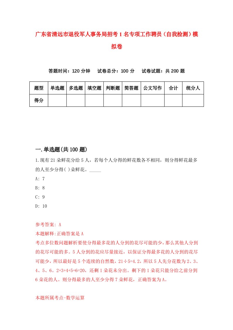 广东省清远市退役军人事务局招考1名专项工作聘员自我检测模拟卷7