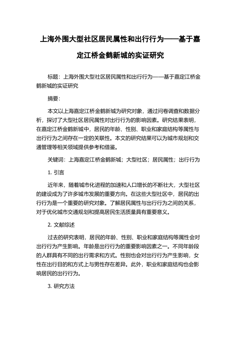 上海外围大型社区居民属性和出行行为——基于嘉定江桥金鹤新城的实证研究