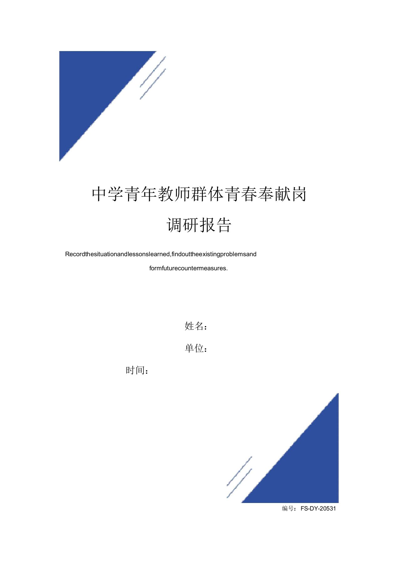 中学青年教师群体青春奉献岗调研报告范本