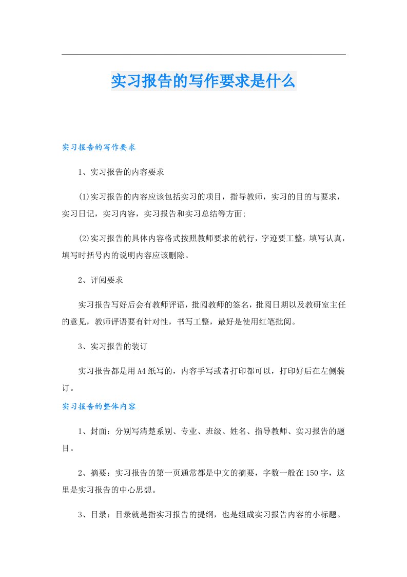 实习报告的写作要求是什么