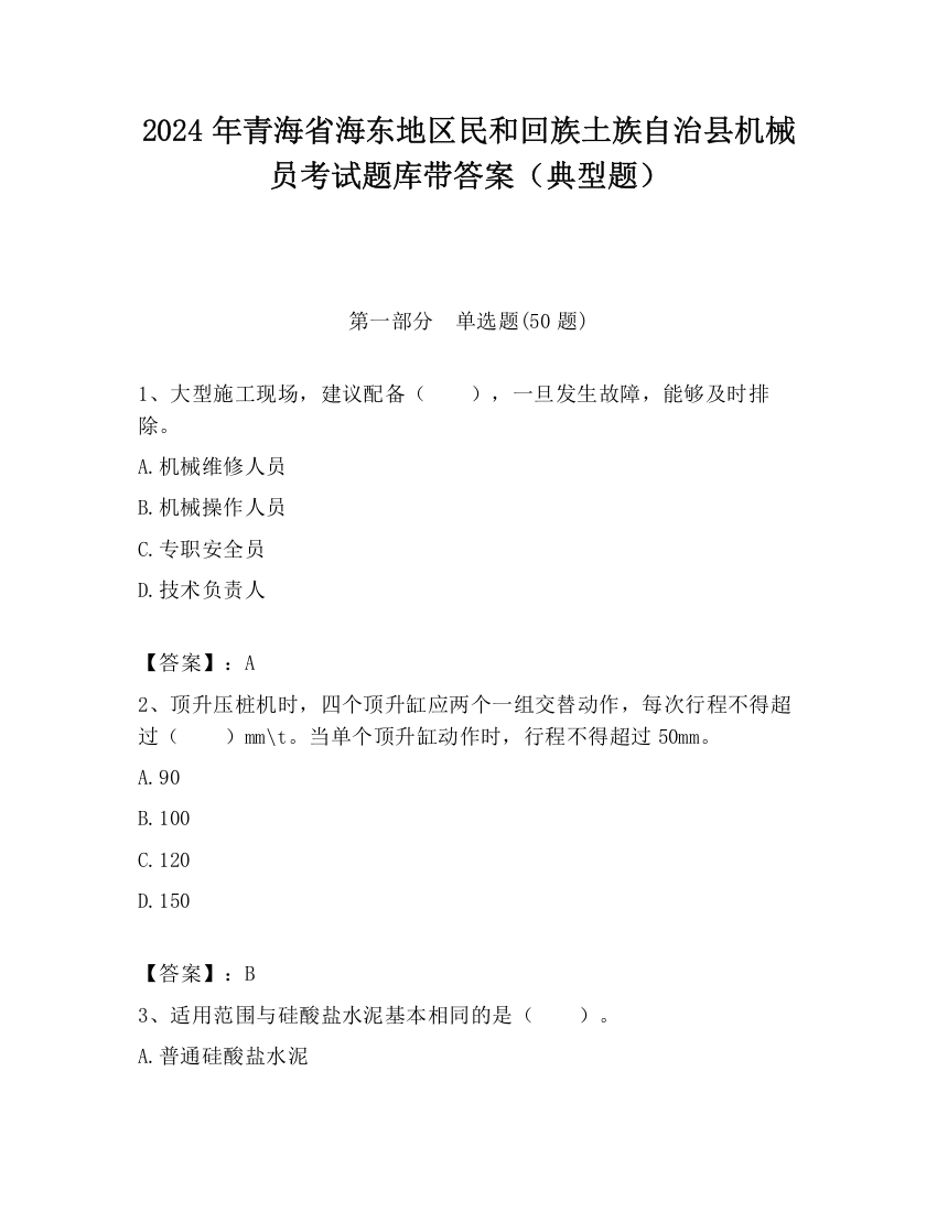 2024年青海省海东地区民和回族土族自治县机械员考试题库带答案（典型题）