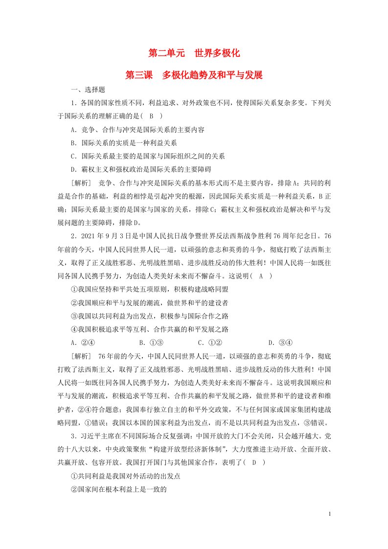 新高考2023版高考政治一轮总复习练案29第二单元第三课多极化趋势及和平与发展部编版选择性必修1