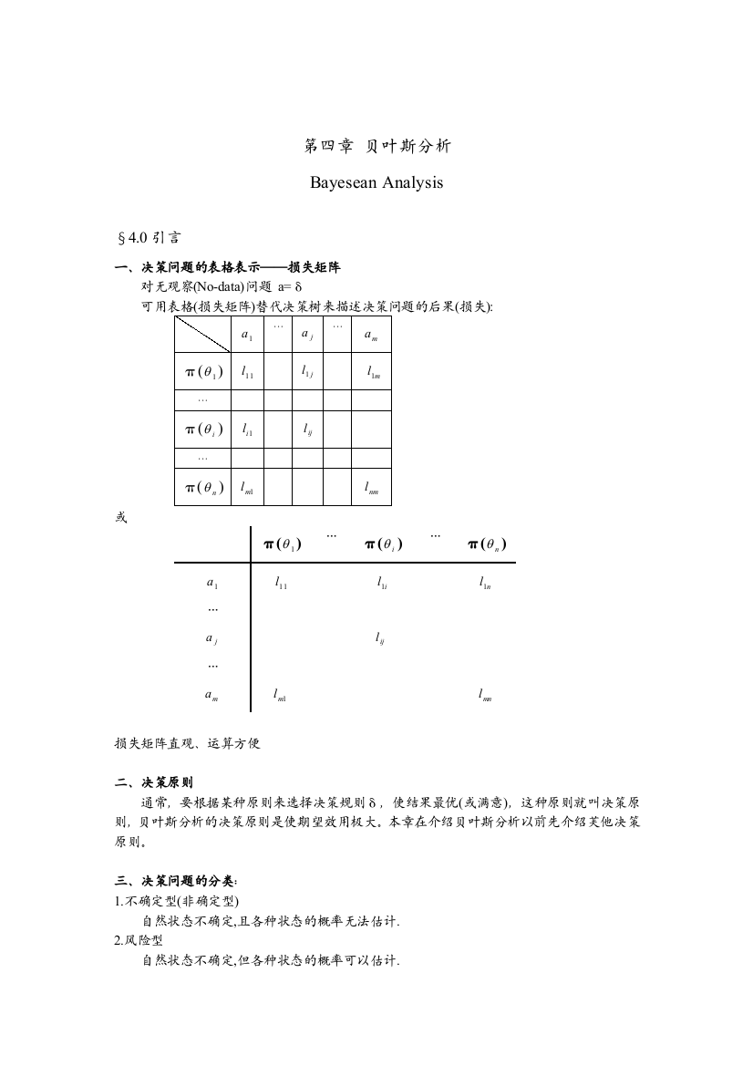 不确定型决策问题与风险型决策问题