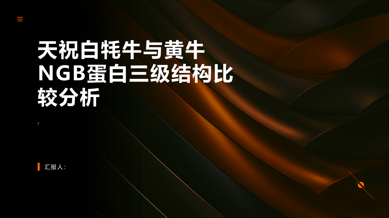 天祝白牦牛与黄牛NGB蛋白三级结构比较分析