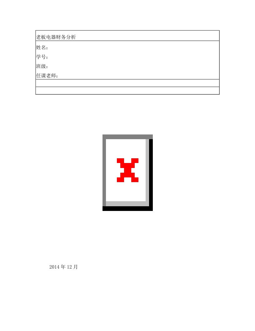 财务报告分析期末论文——老板电器2011-2014年度财务分析