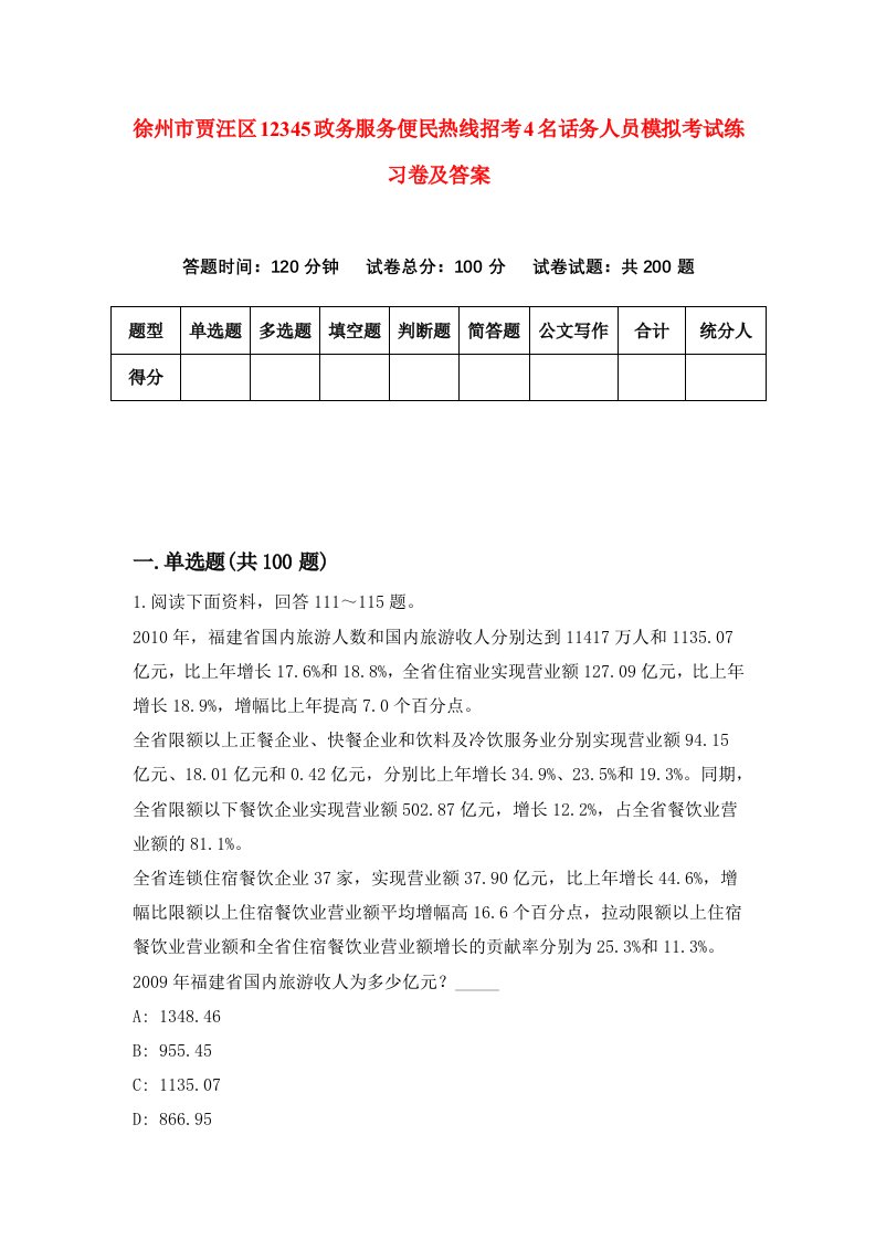 徐州市贾汪区12345政务服务便民热线招考4名话务人员模拟考试练习卷及答案第2卷