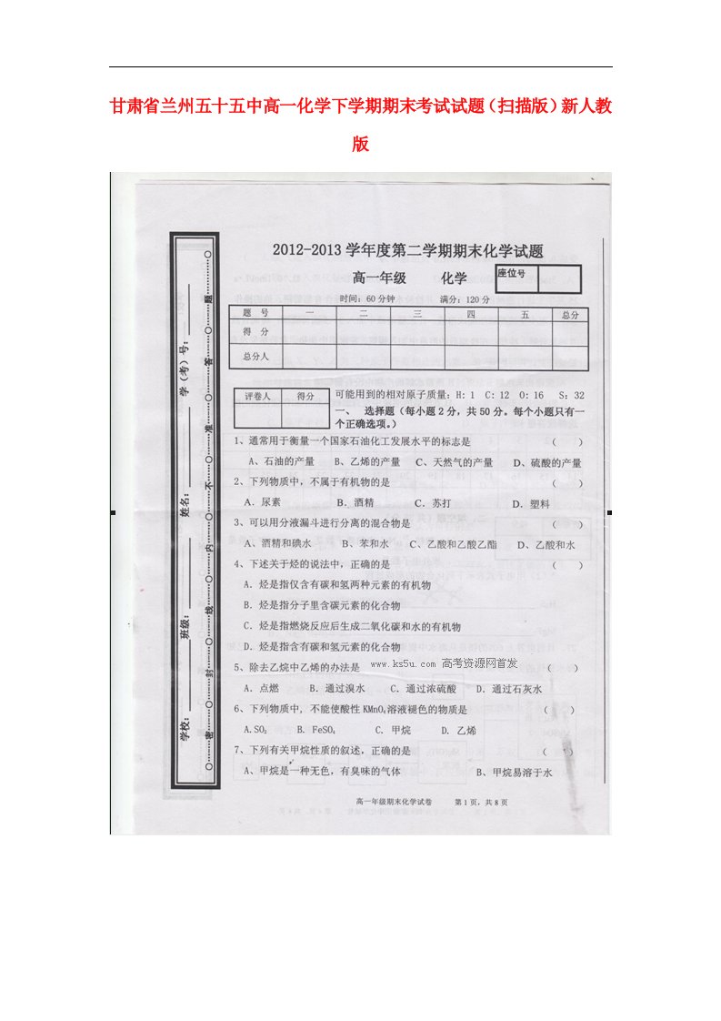 甘肃省兰州五十五中高一化学下学期期末考试试题（扫描版）新人教版