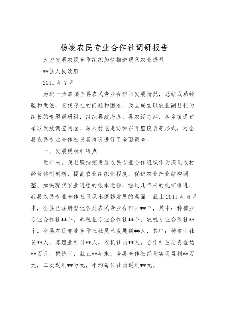 2022杨凌农民专业合作社调研报告