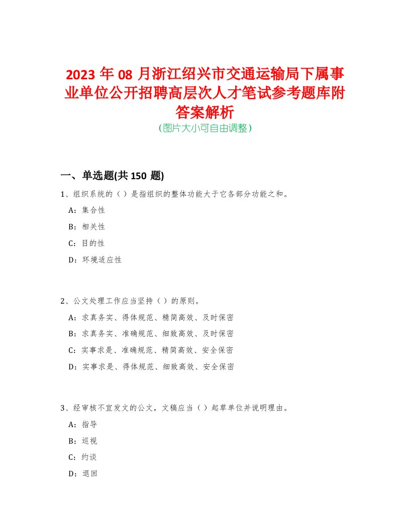 2023年08月浙江绍兴市交通运输局下属事业单位公开招聘高层次人才笔试参考题库附答案解析-0