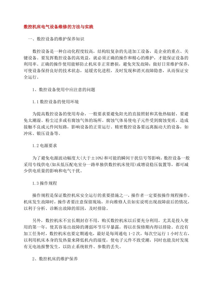 数控机床电气设备维修的方法与实践